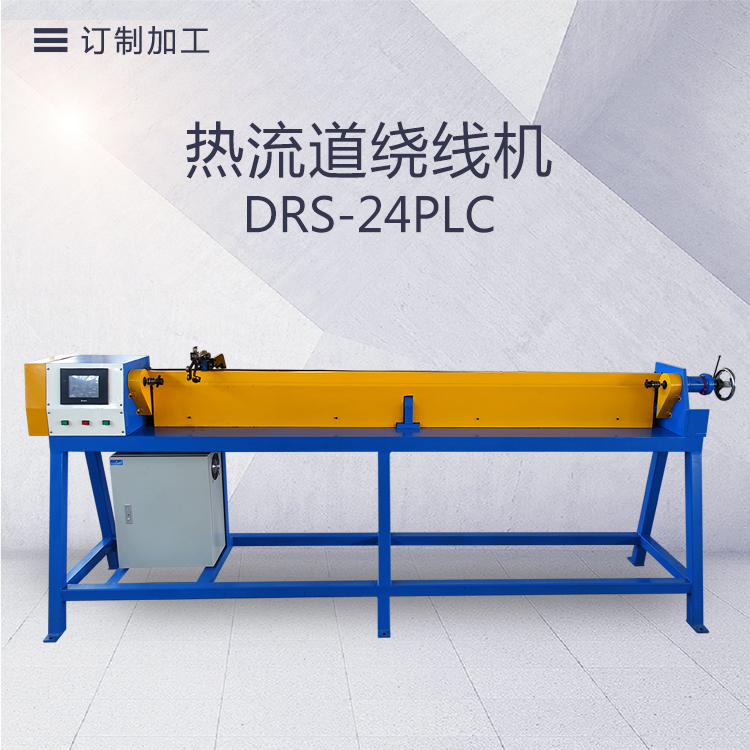 DRS-24PLC熱流道繞線機