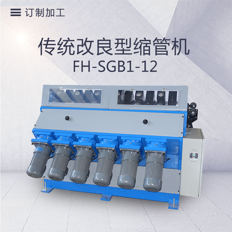 FH-SGB1-12組-傳動改良型縮管機