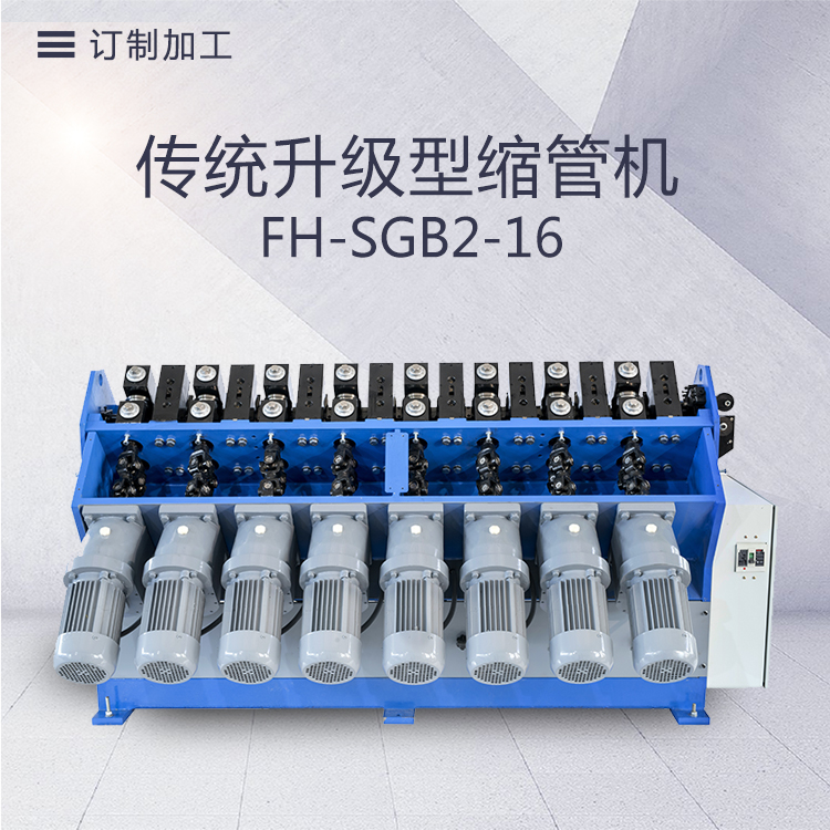 FH-SGB2-16-傳動升級型縮管機