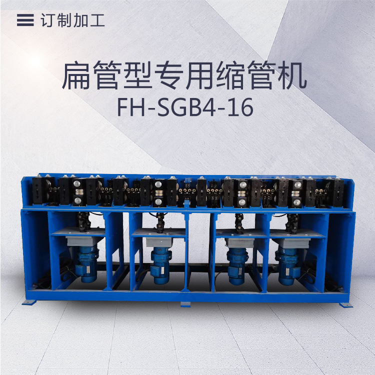 FH-SGB4-扁管型專用縮管機