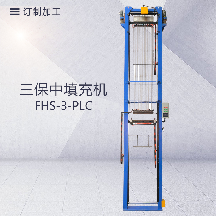 FHS-3-PLC三保中氧化鎂粉填充機